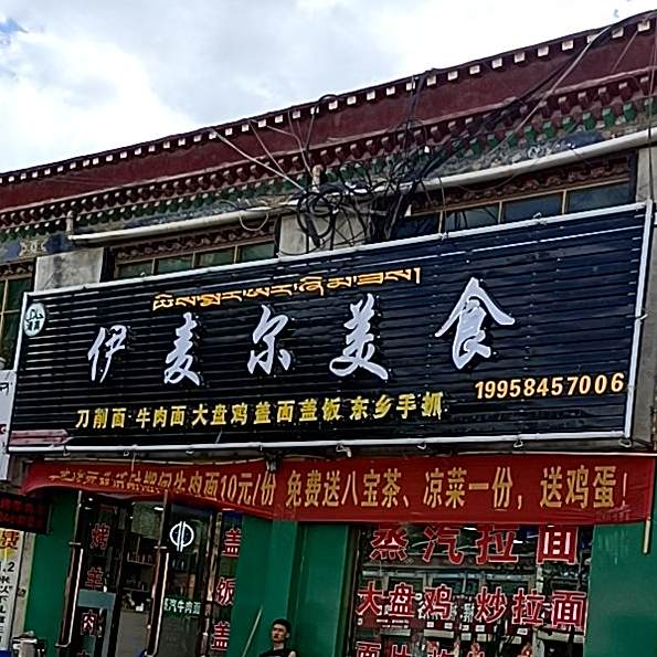 伊麦尔美食