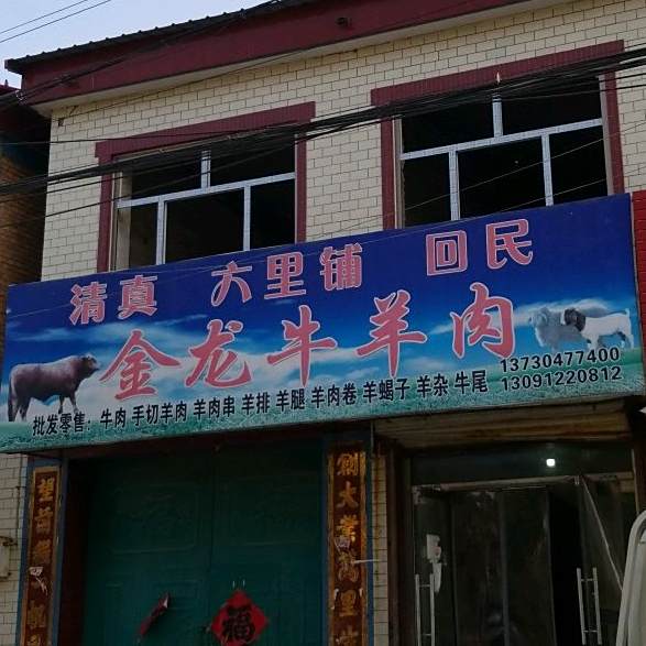 金龙牛羊肉