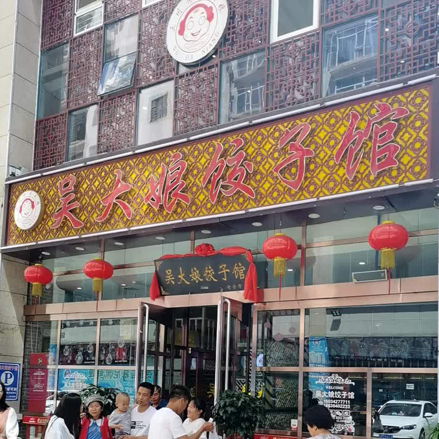 吴大娘3饺子馆(北川河东路店)