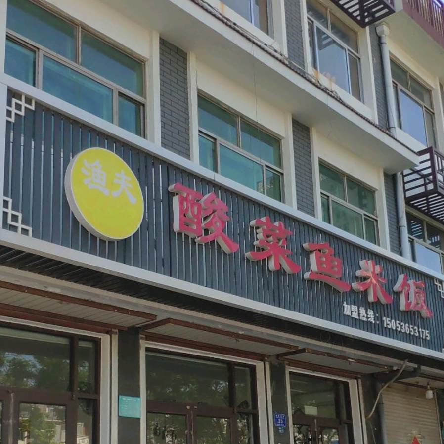 渔夫酸菜鱼米饭(北三里庄店)