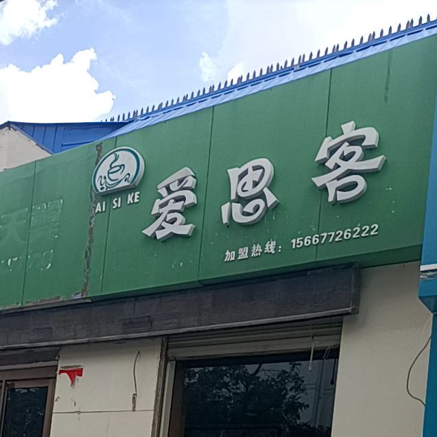 爱思客
