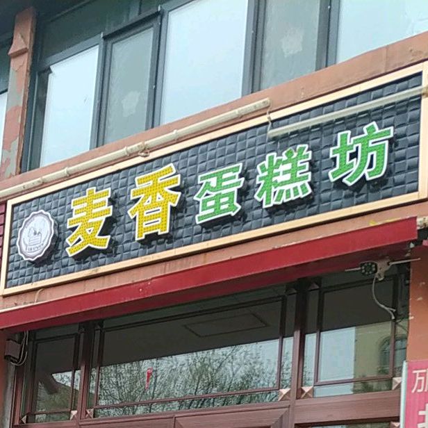 麦香蛋糕坊(迎宾路店)