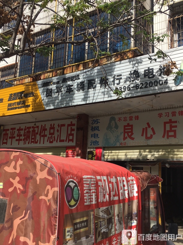 良心店)