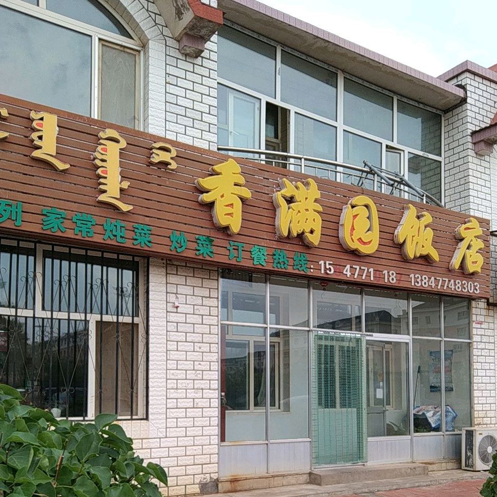 香满园饭店
