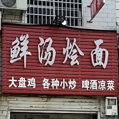 鲜汤烩面