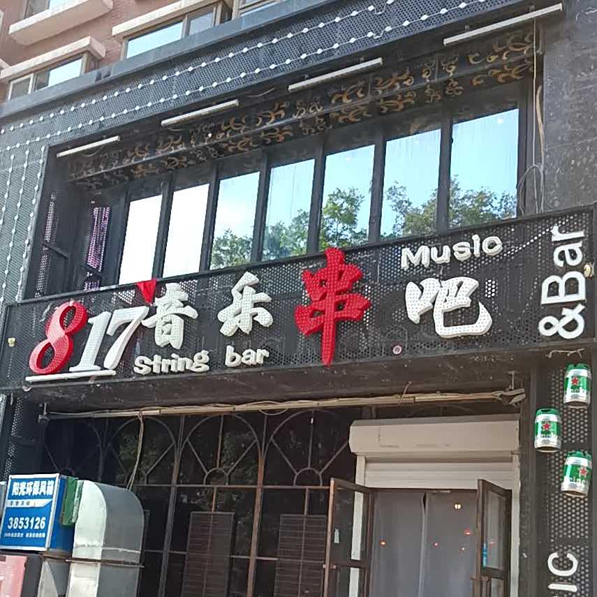新道口音乐串吧
