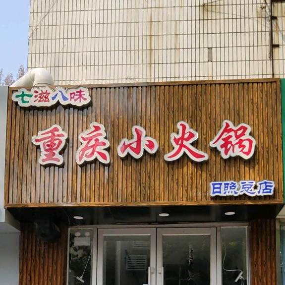 柒滋八味重庆小火锅(日照总店)