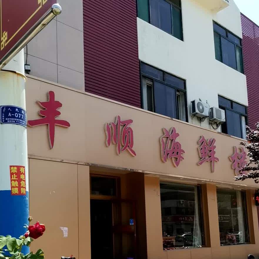 丰顺海鲜楼