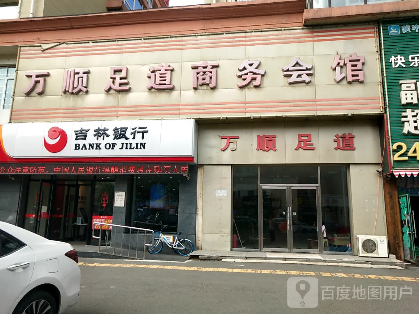 万顺足道商务会馆(金江小区店)