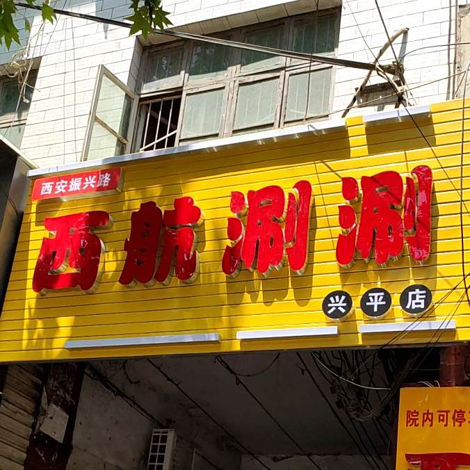 西航涮涮(兴平店)