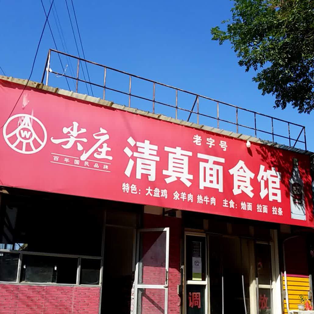 清真面食馆