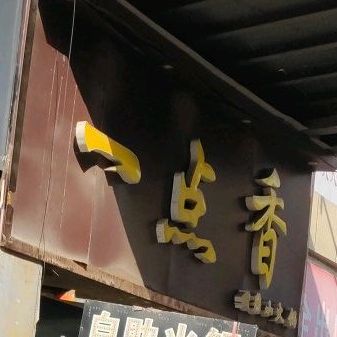 一点香旋转火火锅(人民路店)