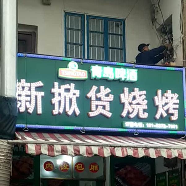 新掀货烧烤(科大店)