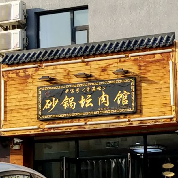 香满坛砂锅坛肉馆