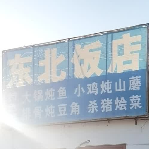 东北饭店(长芦北大道店)
