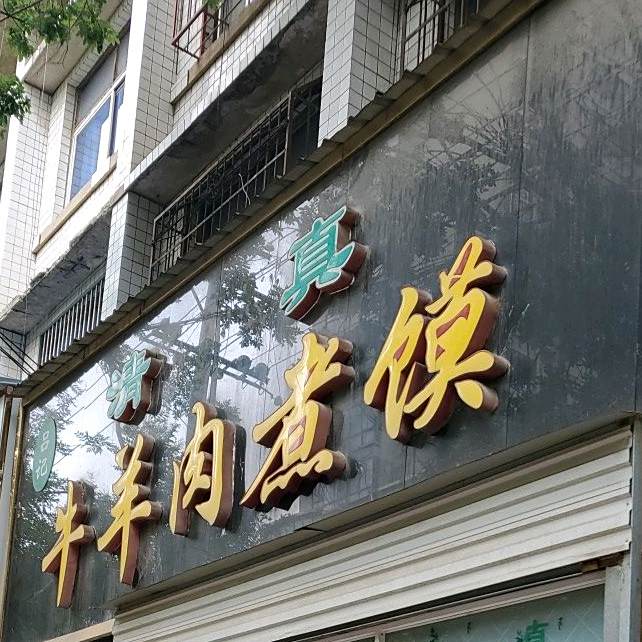 清真牛羊肉煮馍