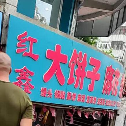 红鑫麻花家烧饼店