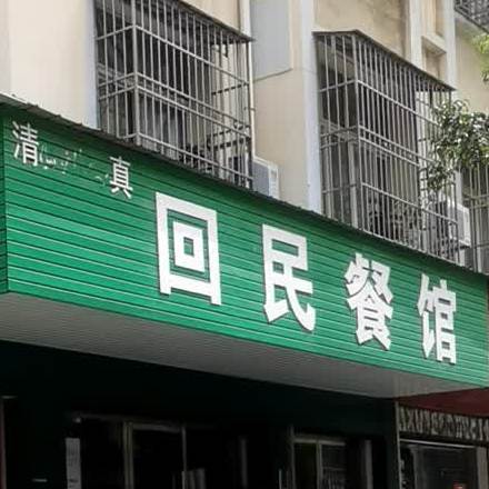 清真回民餐馆(横堤路店)