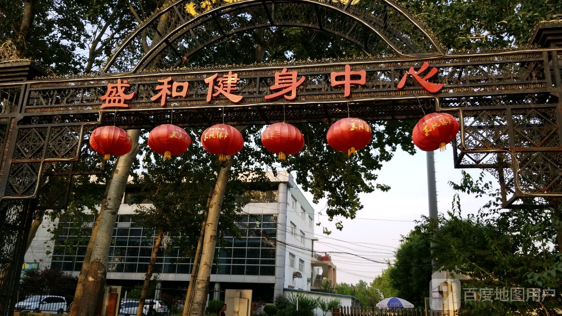 盛和健身中心