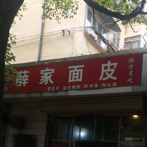 薛家面皮(西一环路店)