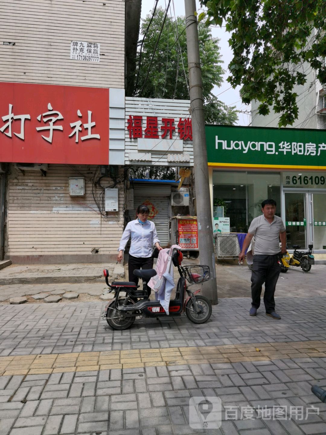福星开锁(香格里拉商业街店)
