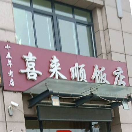 喜来顺饭庄(天香路店)