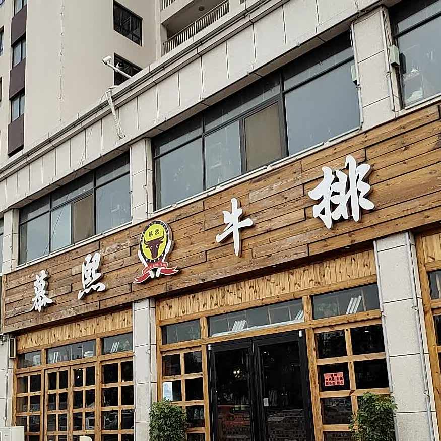 慕熙牛排(花冠小区店)