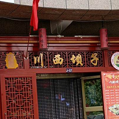 成都川西贝子火锅(晶水路店)