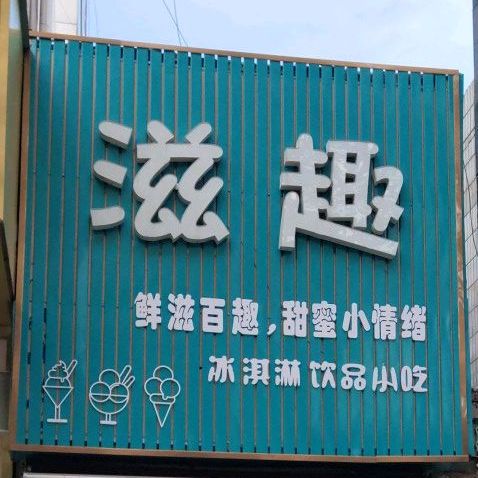 滋趣冰琪淋饮品小吃(太白楼中路店)