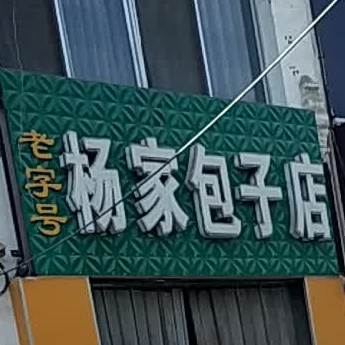 杨家子包店