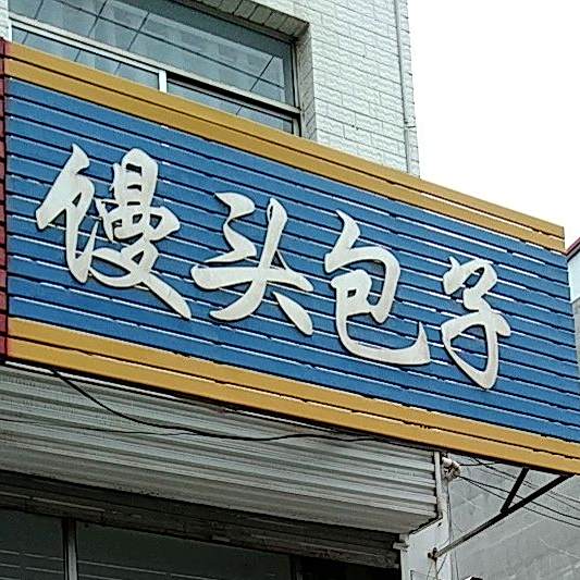 清真德记馒头包子