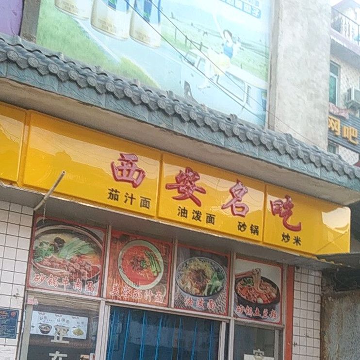 西安名吃(雷家巷店)