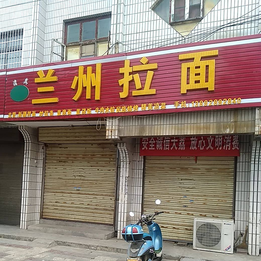 清真兰州拉面(官池街道店)