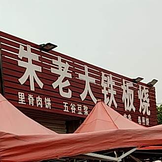 朱老大铁板烧