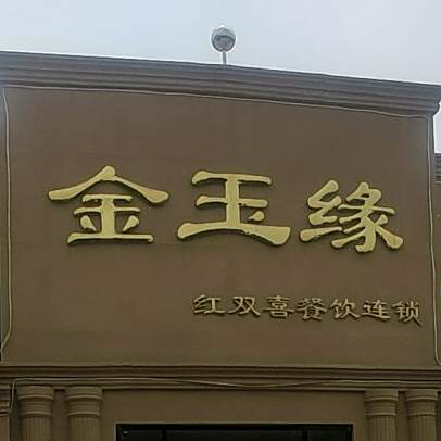 金玉缘(游雅街店)