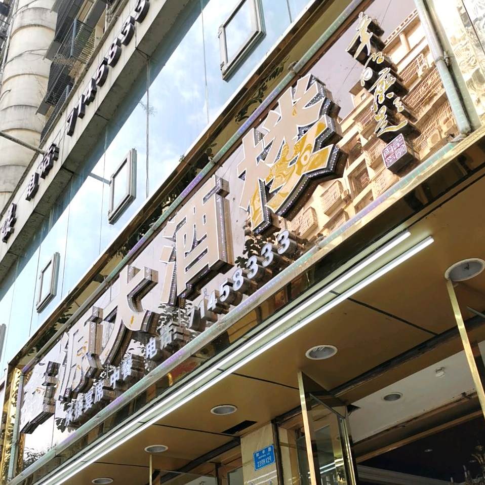 新源大酒楼(和平路店)