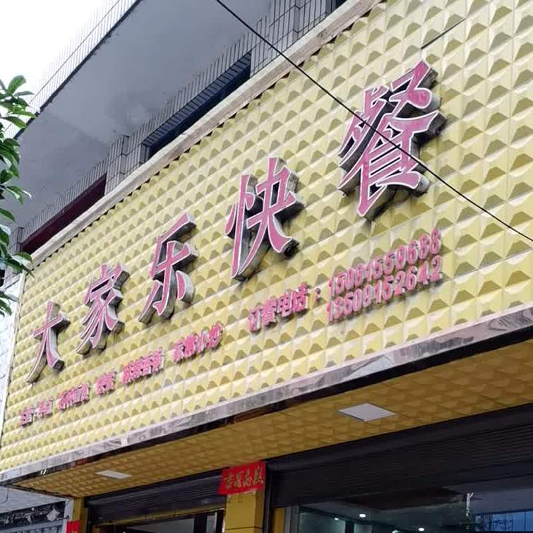 大家西乐快餐(中心大街店)