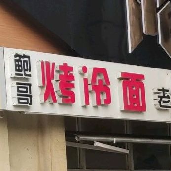 滨州冷面鸽烤冷面脆皮年糕(渤海国际广场店)