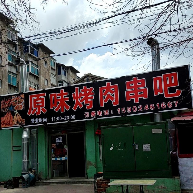 原烤肉串吧