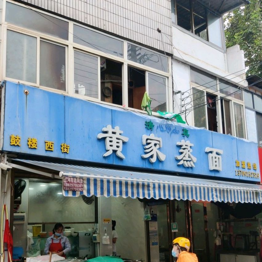 清真黄家蒸面(鼓楼西街店)