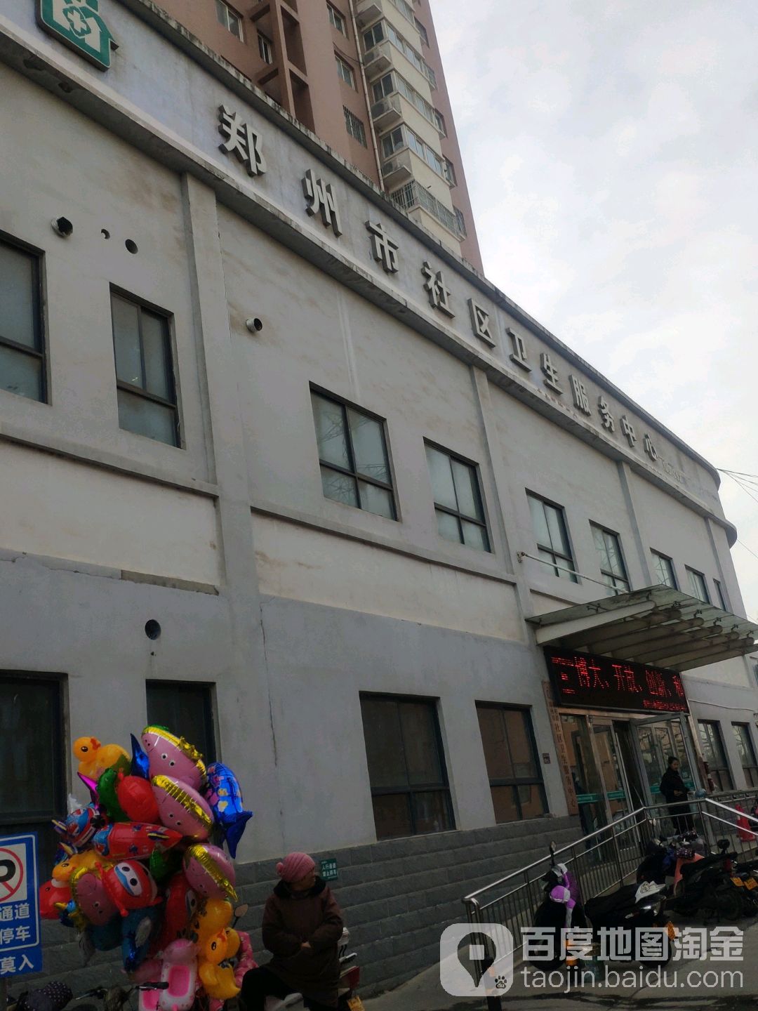 郑州市社区卫生服务中心
