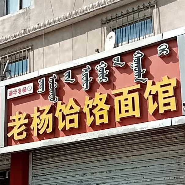 老杨饸饹面馆