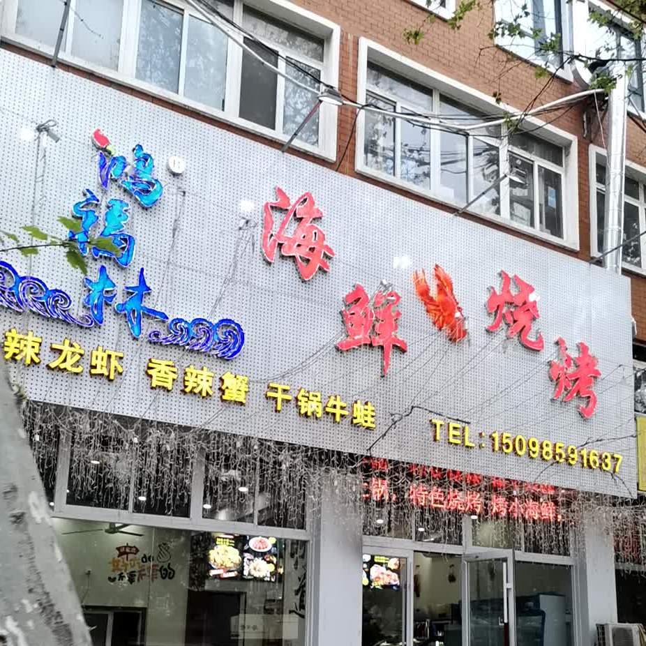 私厨麻辣海鲜坊