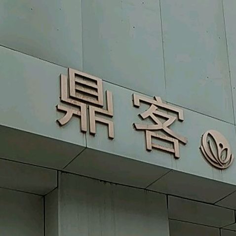 鼎客