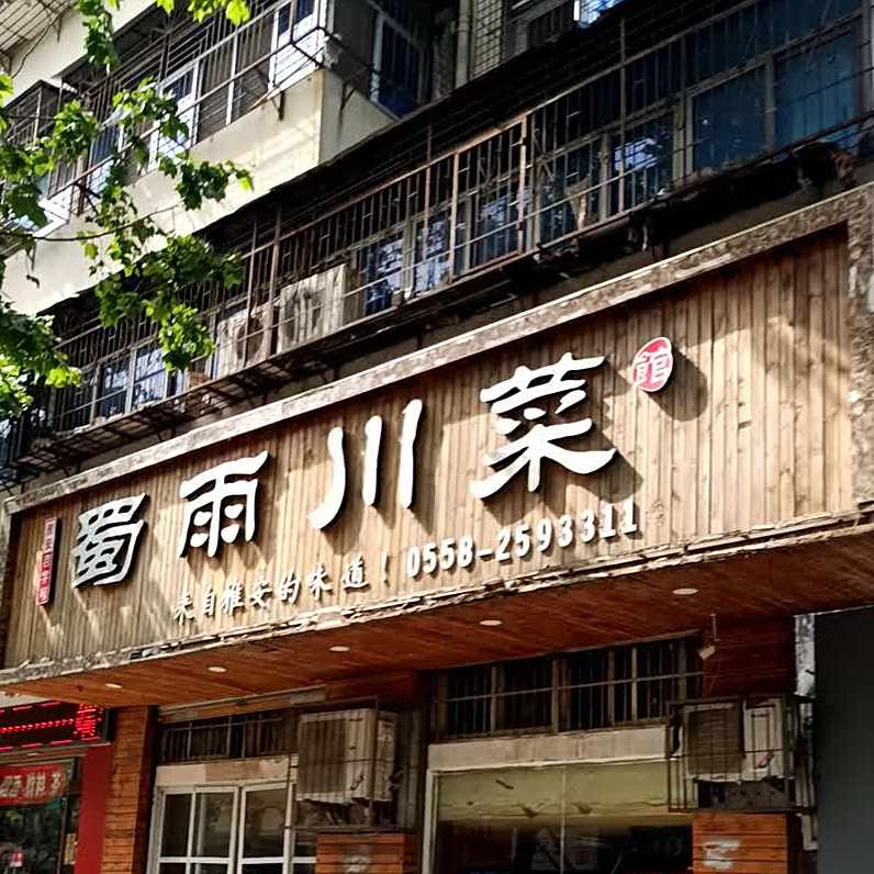 蜀雨川菜馆(十五中店)
