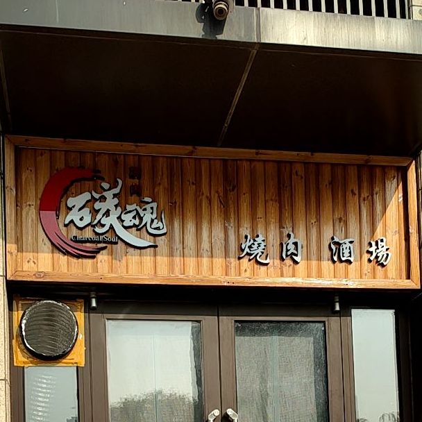 碳魂烧肉酒场·精品和牛(财富壹号店)