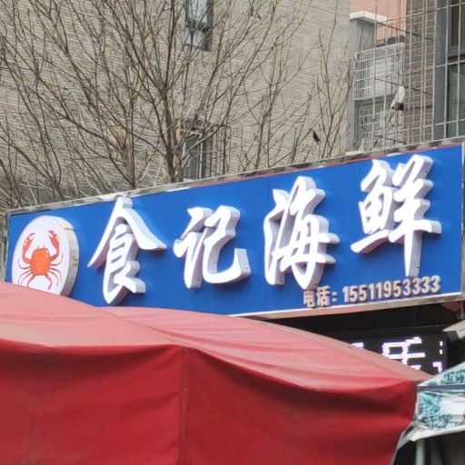 食记海鲜