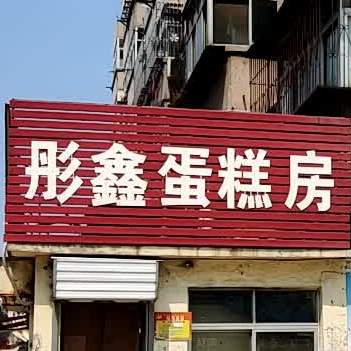 彤鑫蛋糕店