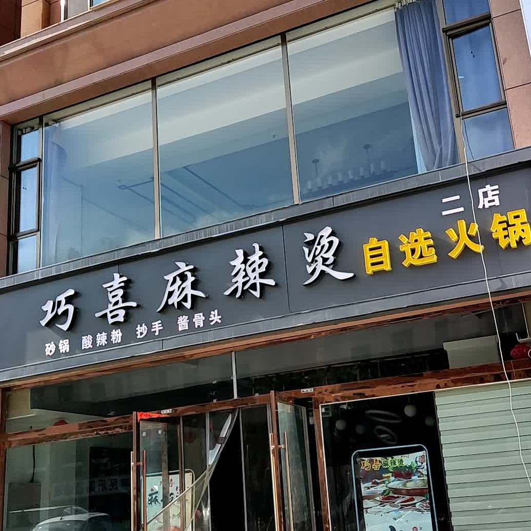 巧喜麻辣烫自选火锅(二店)