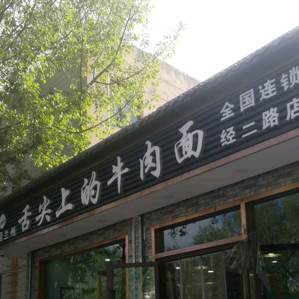 舌尖牛肉面(经二路店)